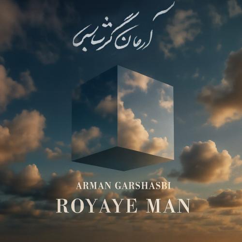 دانلود آهنگ آرمان گرشاسبی به نام رویای من دانلود آهنگ آرمان گرشاسبی به نام رویای من